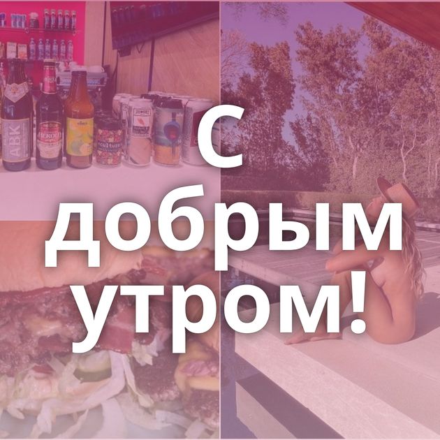 С добрым утром!