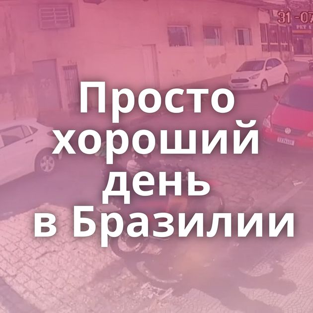 Просто хороший день в Бразилии