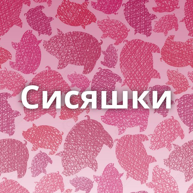 Сисяшки⁠⁠