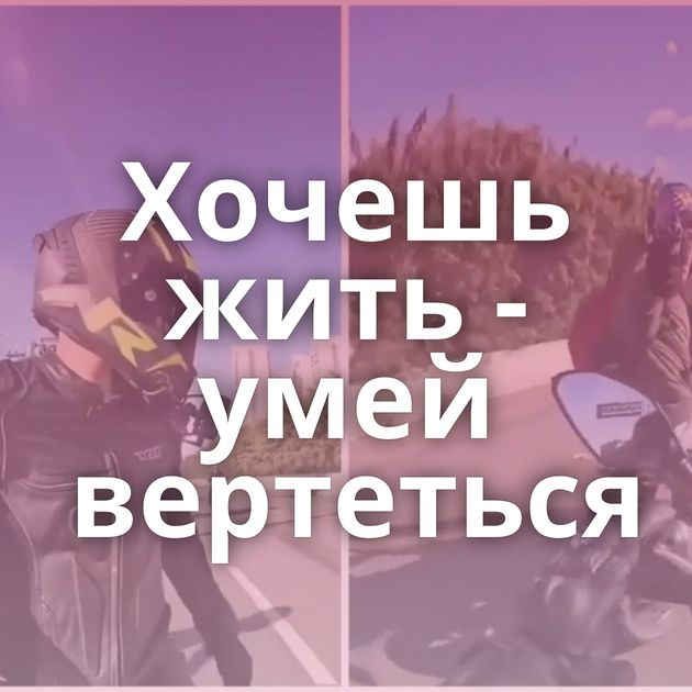 Хочешь жить - умей вертеться