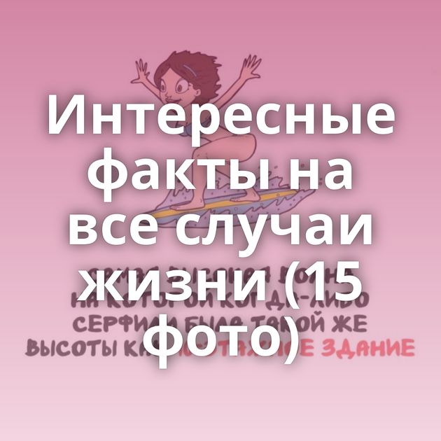 Интересные факты на все случаи жизни (15 фото)