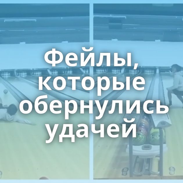 Фейлы, которые обернулись удачей