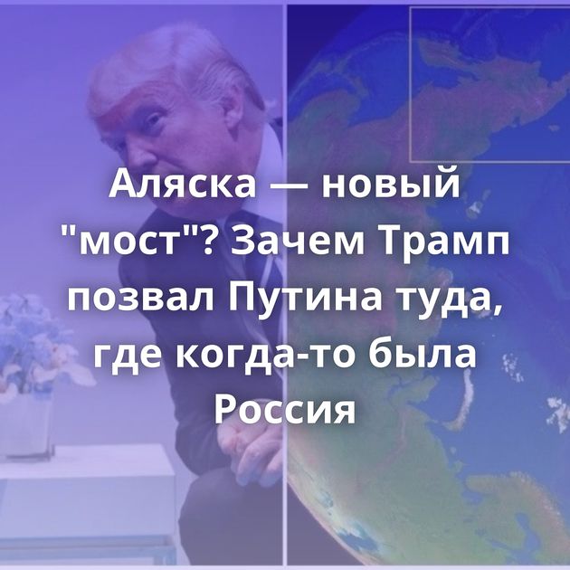 Аляска — новый 