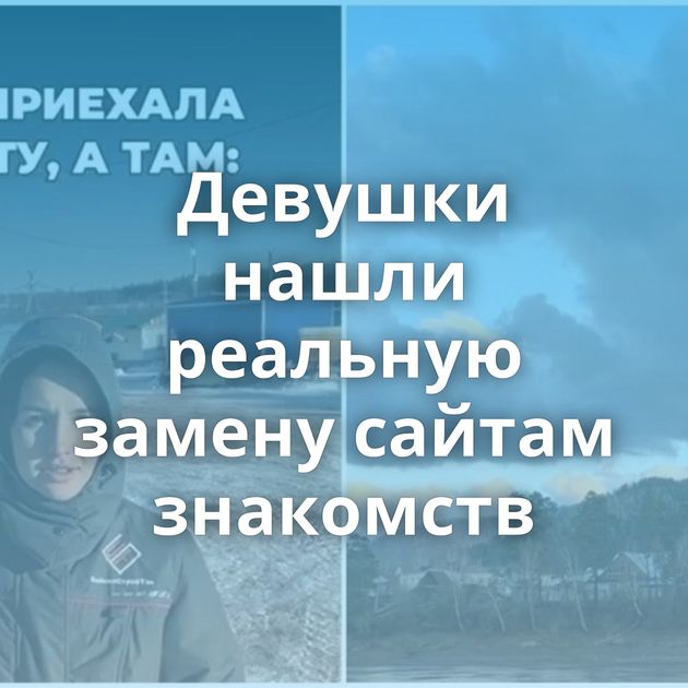 Девушки нашли реальную замену сайтам знакомств