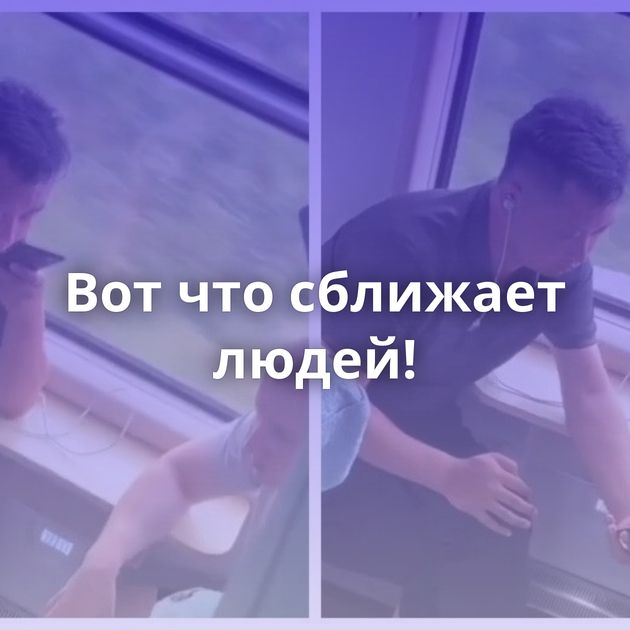 Вот что сближает людей!⁠⁠