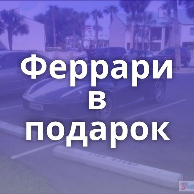 Феррари в подарок