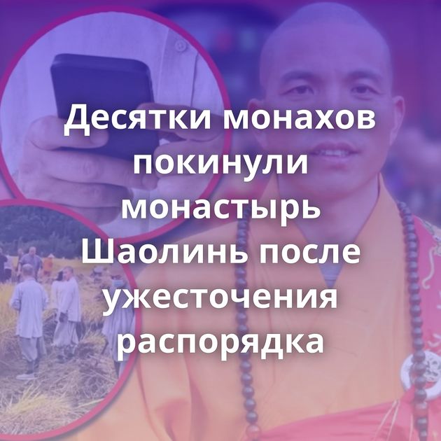 Десятки монахов покинули монастырь Шаолинь после ужесточения распорядка