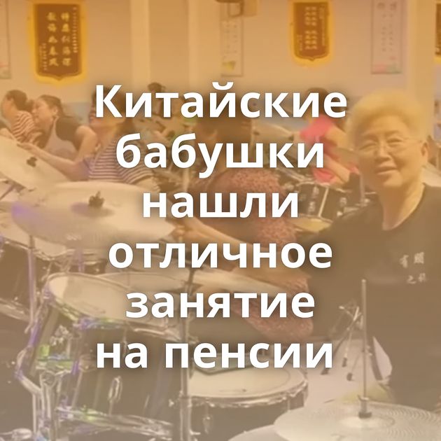 Китайские бабушки нашли отличное занятие на пенсии 