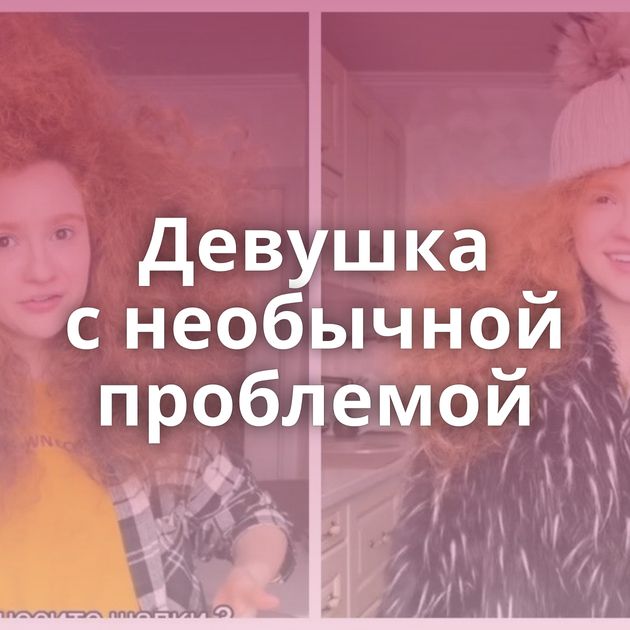 Девушка с необычной проблемой