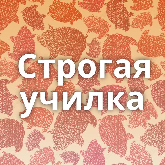 Строгая училка⁠⁠