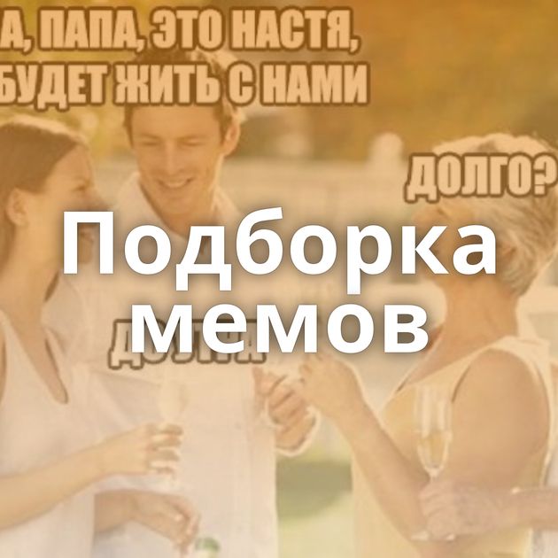 Подборка мемов