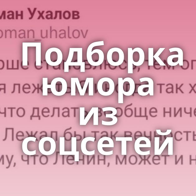 Подборка юмора из соцсетей