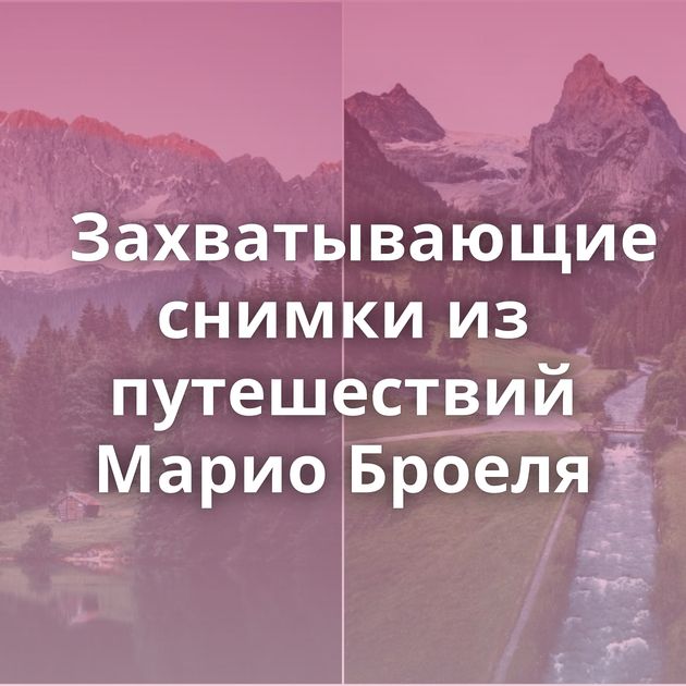 Захватывающие снимки из путешествий Марио Броеля
