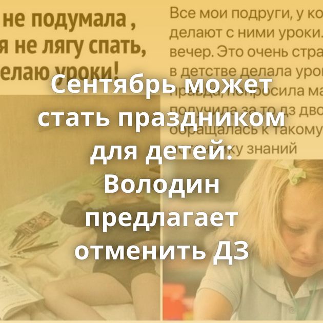Сентябрь может стать праздником для детей: Володин предлагает отменить ДЗ