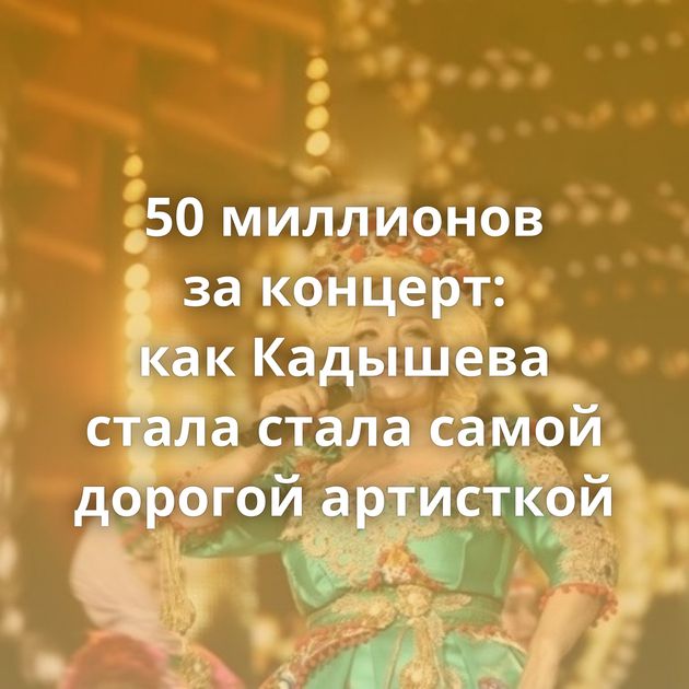 50 миллионов за концерт: как Кадышева стала стала самой дорогой артисткой