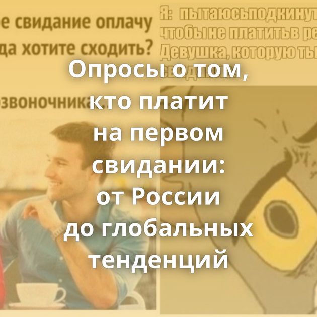 Опросы о том, кто платит на первом свидании: от России до глобальных тенденций