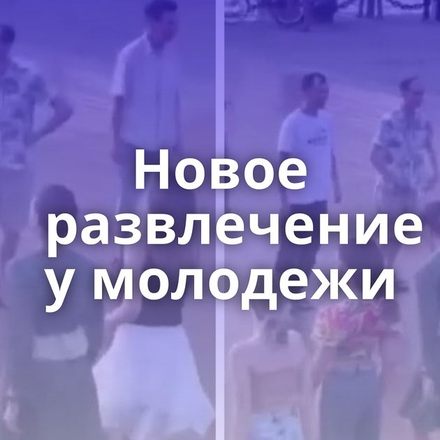 Новое развлечение у молодежи