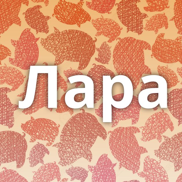 Лара⁠⁠