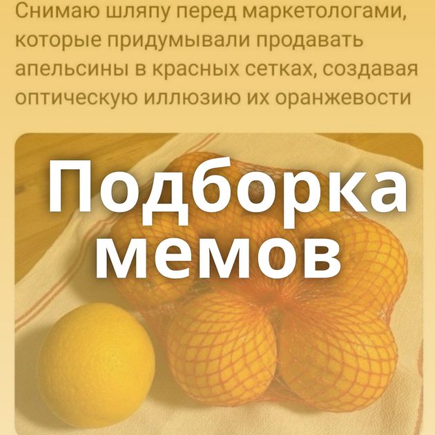 Подборка мемов