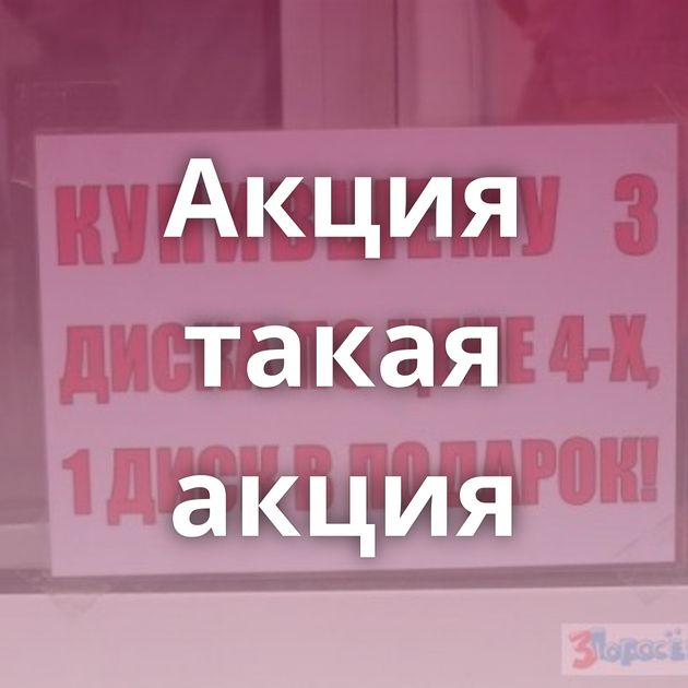 Акция такая акция