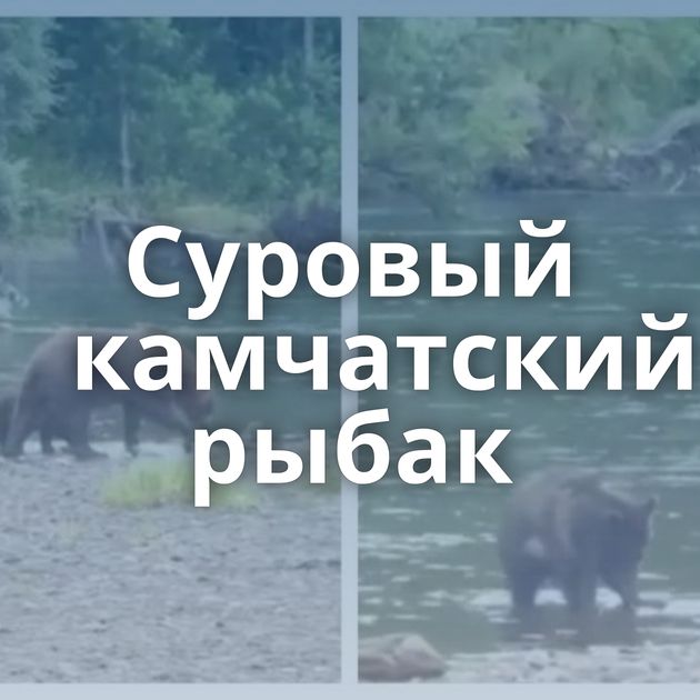 Суровый камчатский рыбак