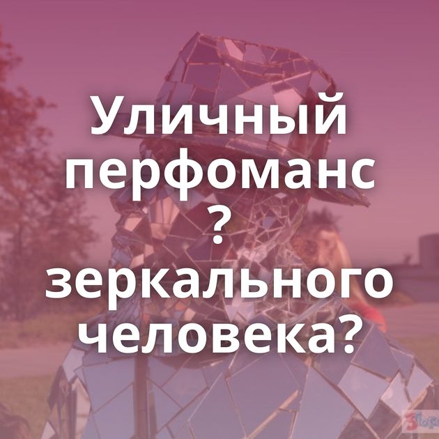 Уличный перфоманс ?зеркального человека?