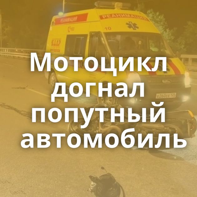 Мотоцикл догнал попутный автомобиль