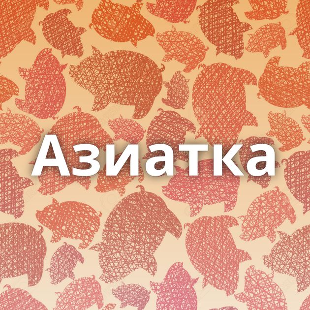 Азиатка