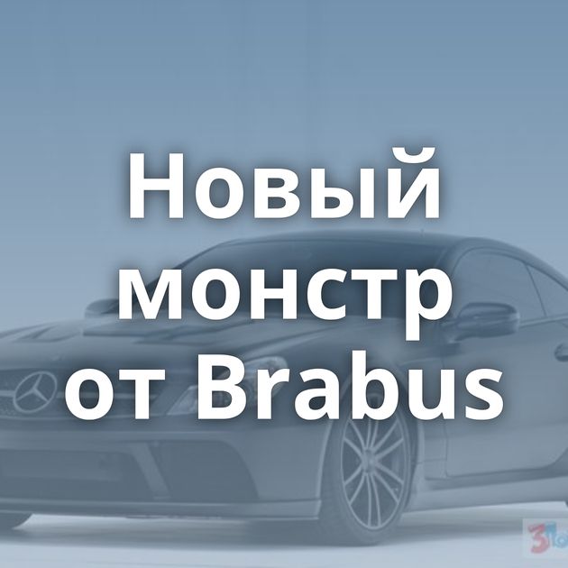 Новый монстр от Brabus