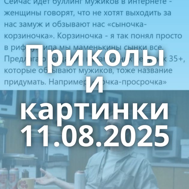 Приколы и картинки 11.08.2025