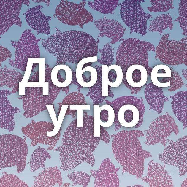 Доброе утро