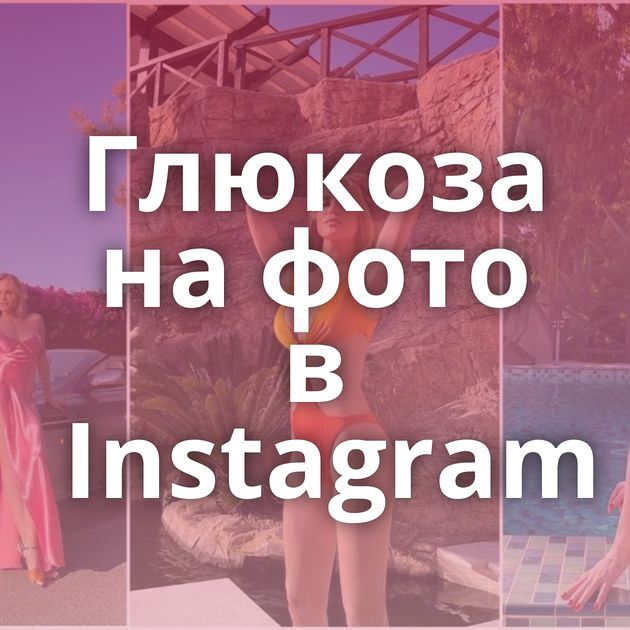 Глюкоза на фото в Instagram