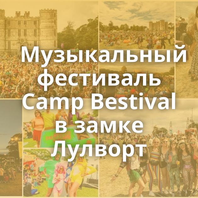 Музыкальный фестиваль Camp Bestival в замке Лулворт