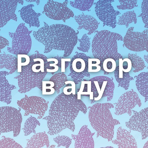 Разговор в аду