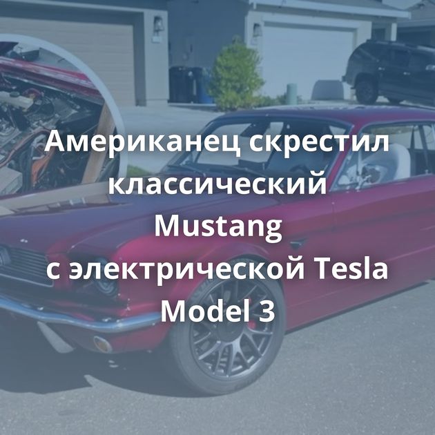 Американец скрестил классический Mustang с электрической Tesla Model 3