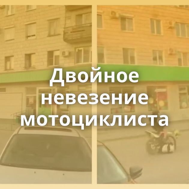 Двойное невезение мотоциклиста