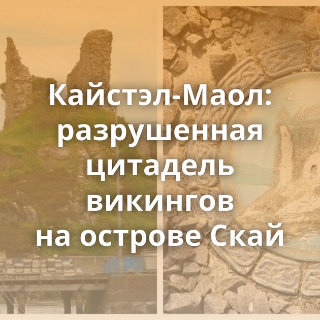 Кайстэл-Маол: разрушенная цитадель викингов на острове Скай