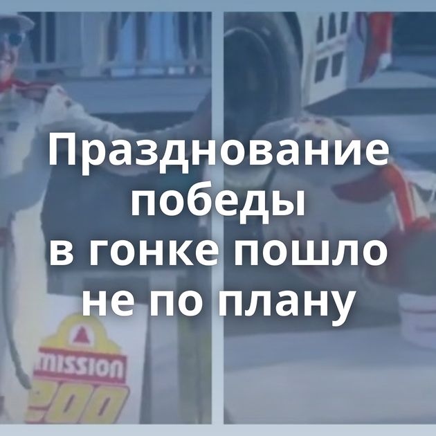Празднование победы в гонке пошло не по плану