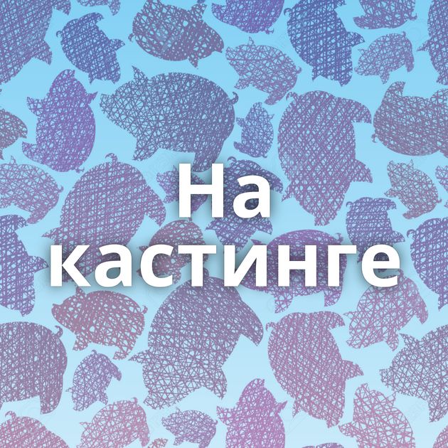 На кастинге
