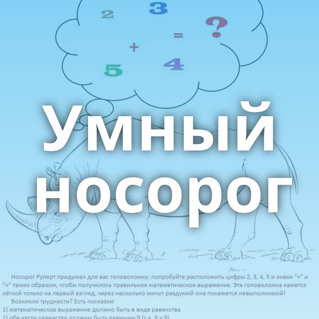 Умный носорог
