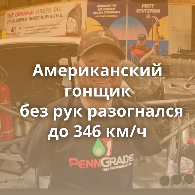 Американский гонщик без рук разогнался до 346 км/ч