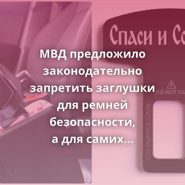 МВД предложило законодательно запретить заглушки для ремней безопасности, а для самих ремней сделать…