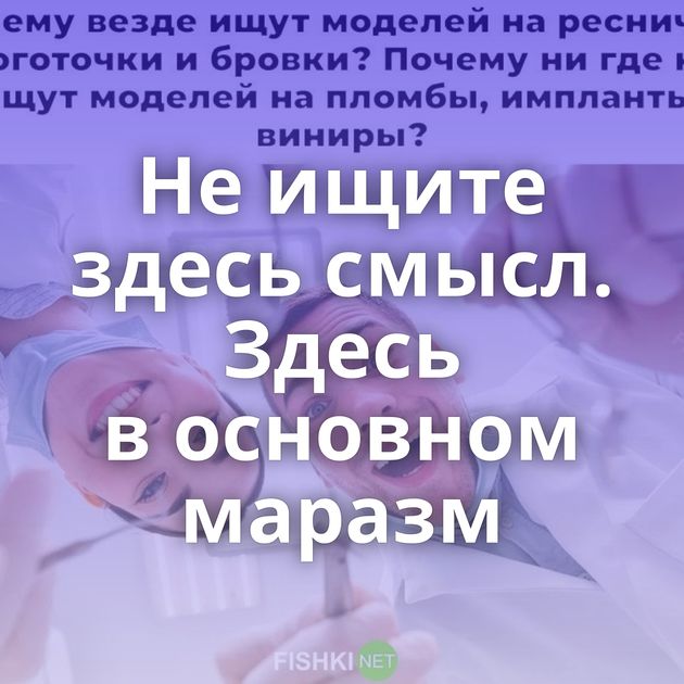 Не ищите здесь смысл. Здесь в основном маразм
