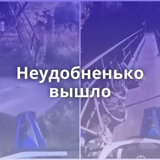 Неудобненько вышло