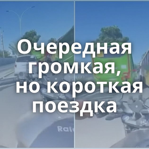 Очередная громкая, но короткая поездка