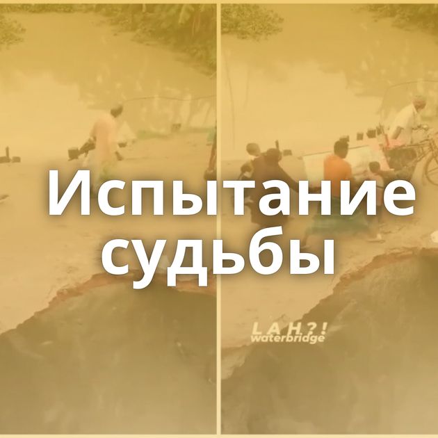 Испытание судьбы
