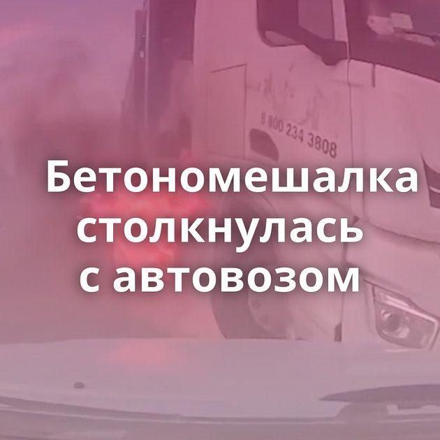 Бетономешалка столкнулась с автовозом