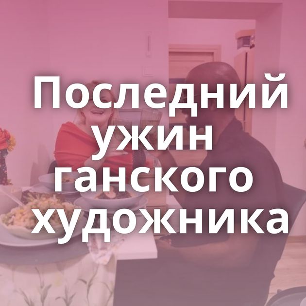 Последний ужин ганского художника