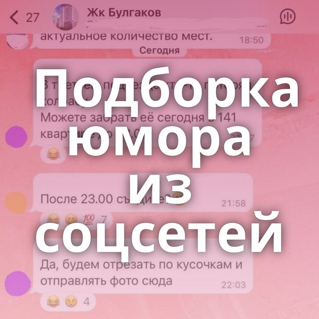 Подборка юмора из соцсетей