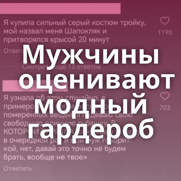 Мужчины оценивают модный гардероб